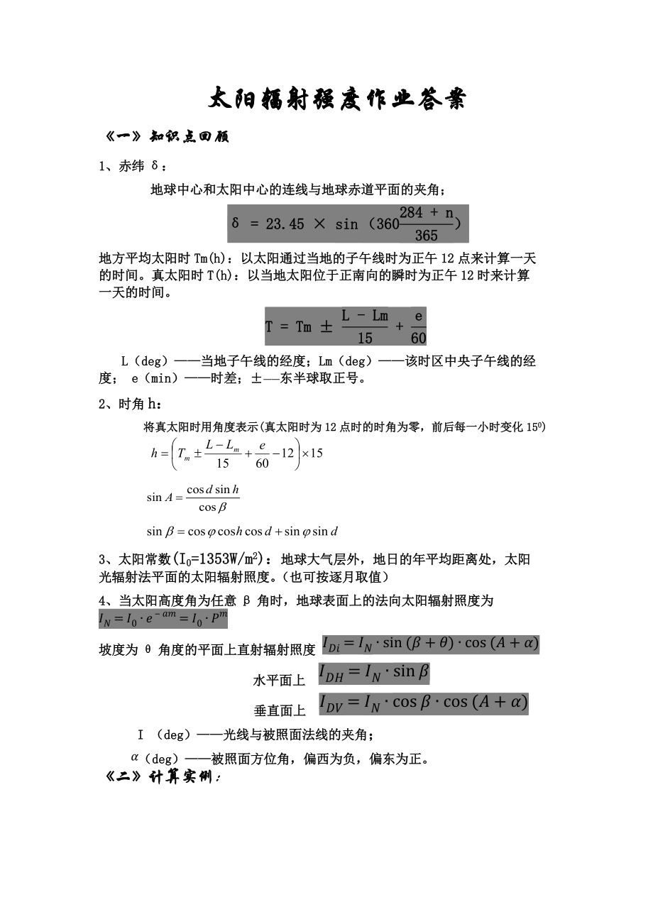 太陽逐時(shí)輻射強(qiáng)度計(jì)算實(shí)例_第1頁