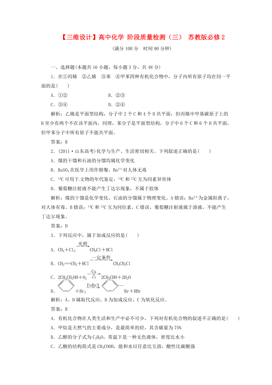 三維設(shè)計(jì)高中化學(xué)階段質(zhì)量檢測三蘇教版必修2_第1頁