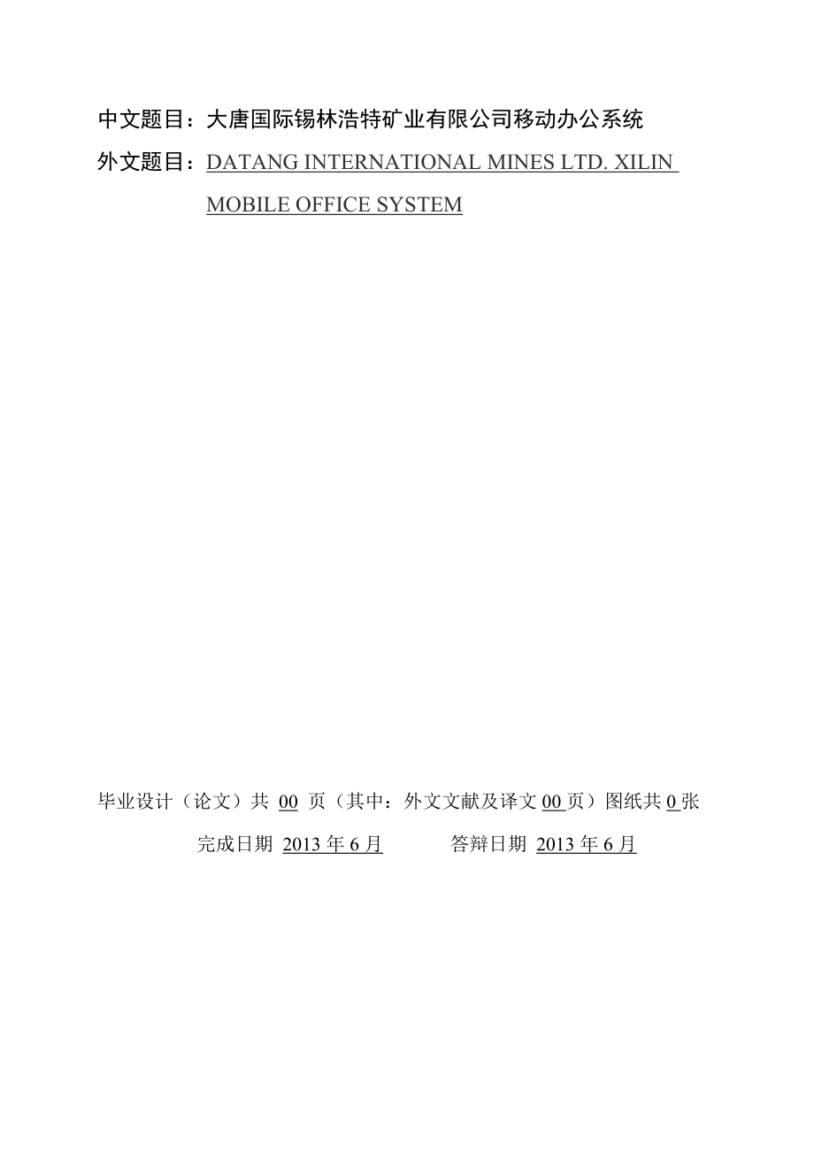 大唐國際錫林浩特礦業(yè)有限公司移動辦公系統(tǒng)設(shè)計_第1頁