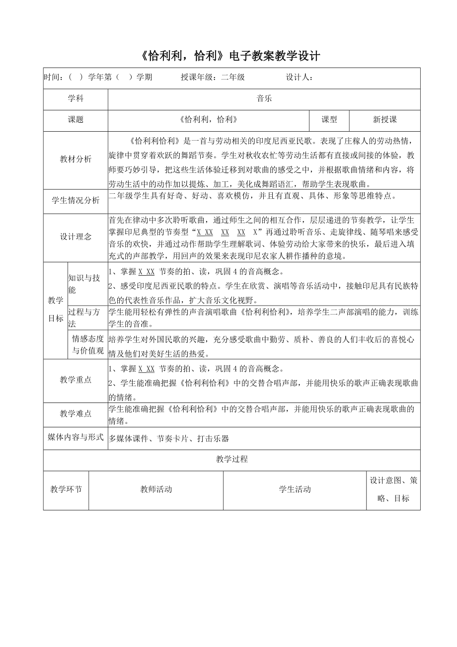 恰利利恰利電子教案教學設(shè)計_第1頁