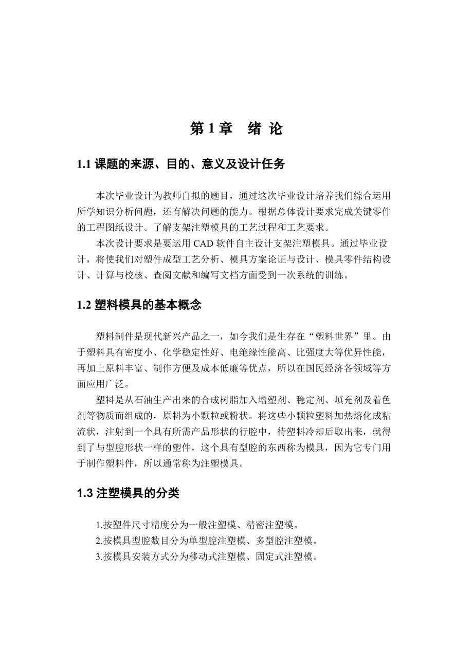 畢業(yè)設計支架注塑模具_第1頁