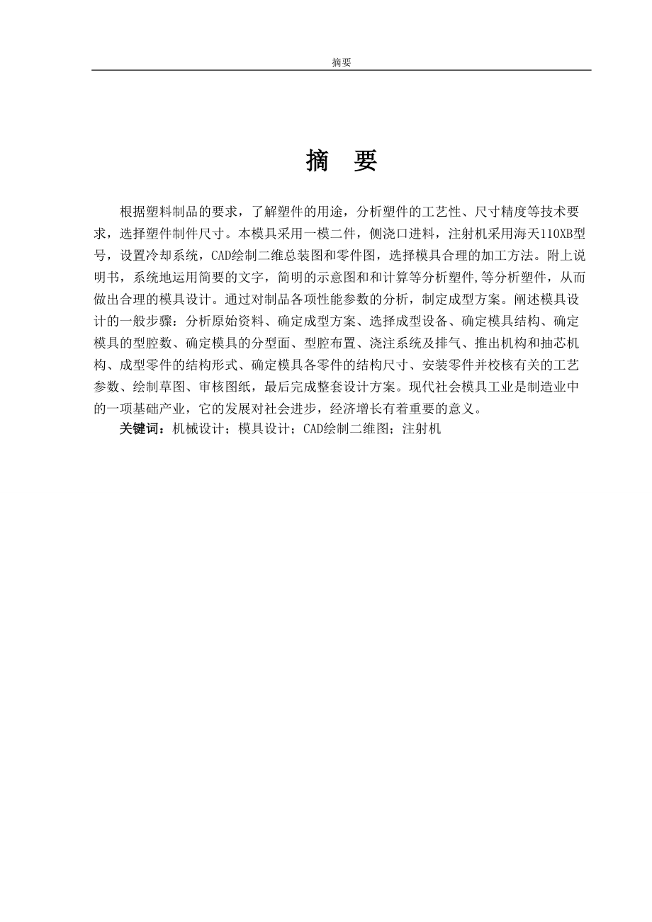 電池后蓋注塑模具設(shè)計畢業(yè)設(shè)計說明書_第1頁