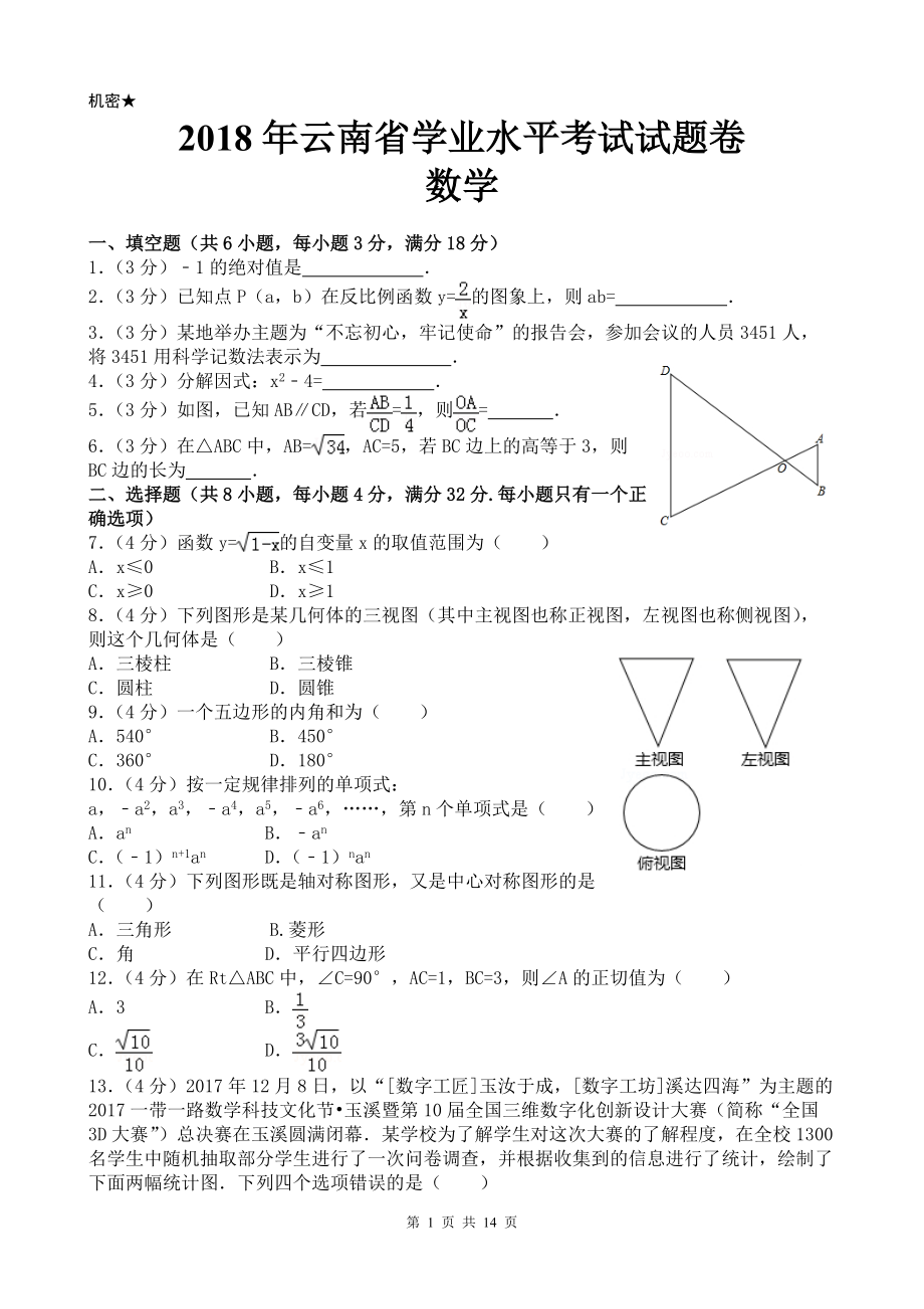 云南省中考数学试卷及答案[14页]_第1页