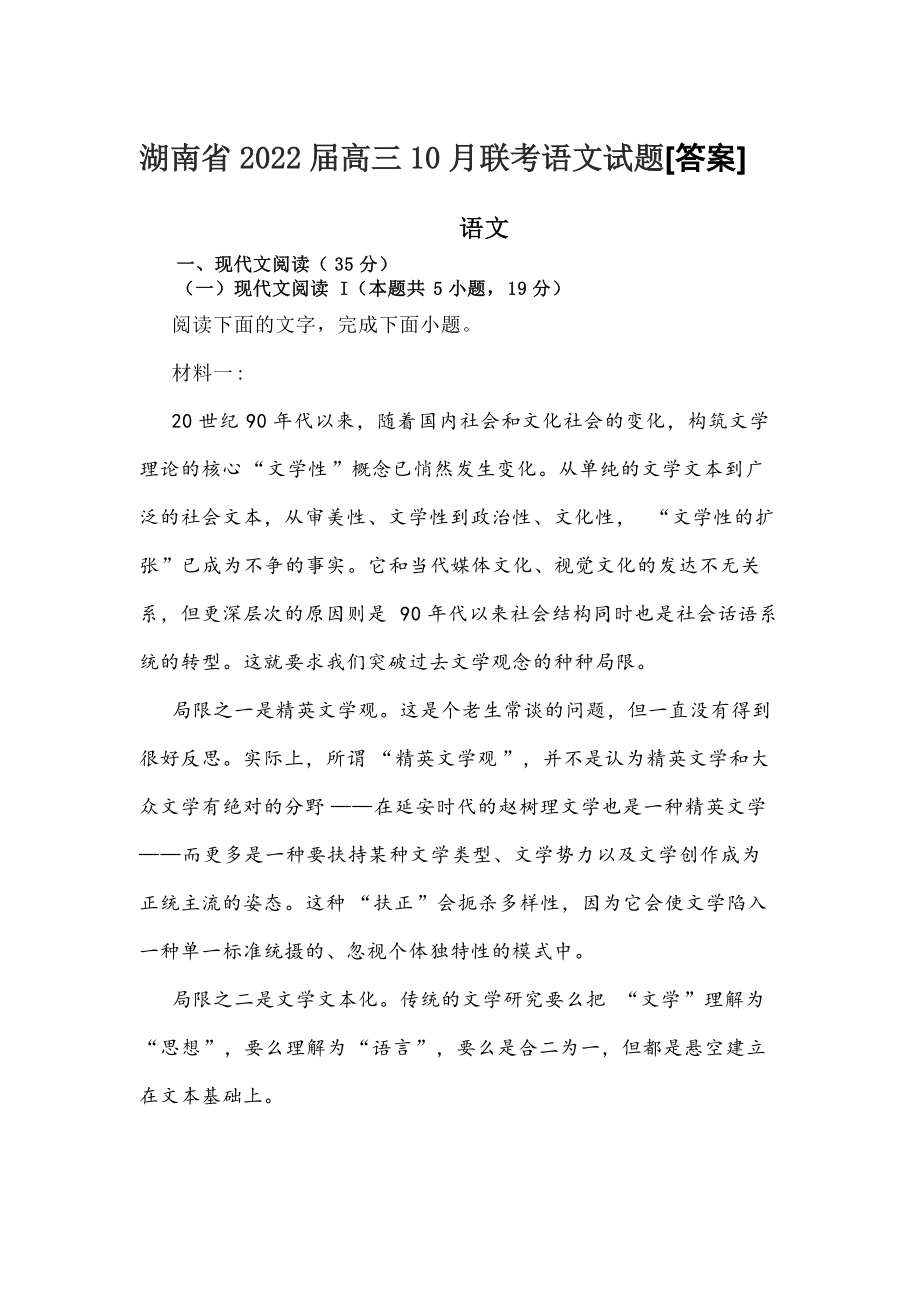 湖南省2022届高三10月联考语文试题[答案]_第1页