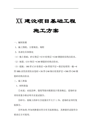 XX建設(shè)項目基礎(chǔ)工程施工方案【非常好的一份專業(yè)資料有很好的參考價值】 .doc