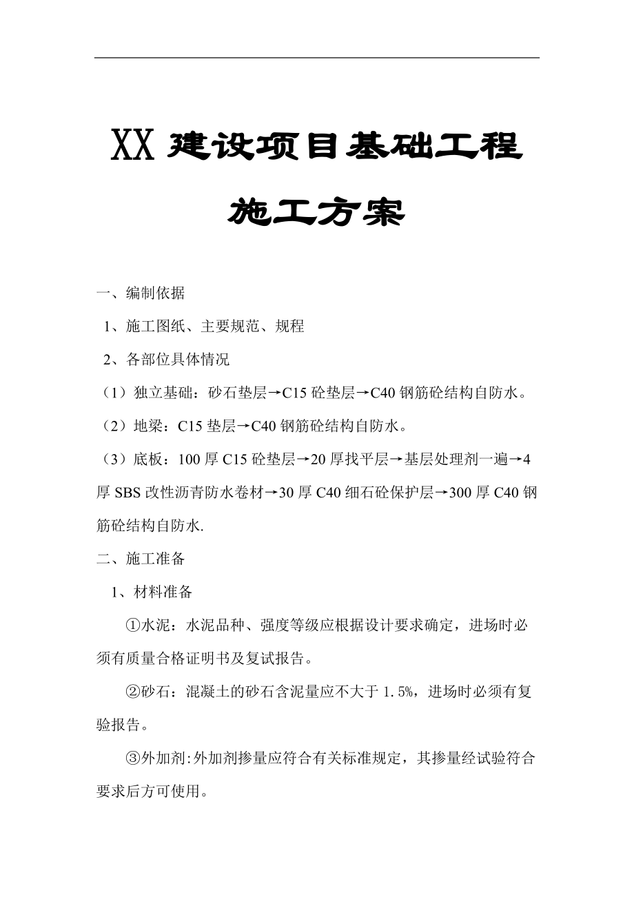 XX建設項目基礎工程施工方案【非常好的一份專業(yè)資料有很好的參考價值】 .doc_第1頁