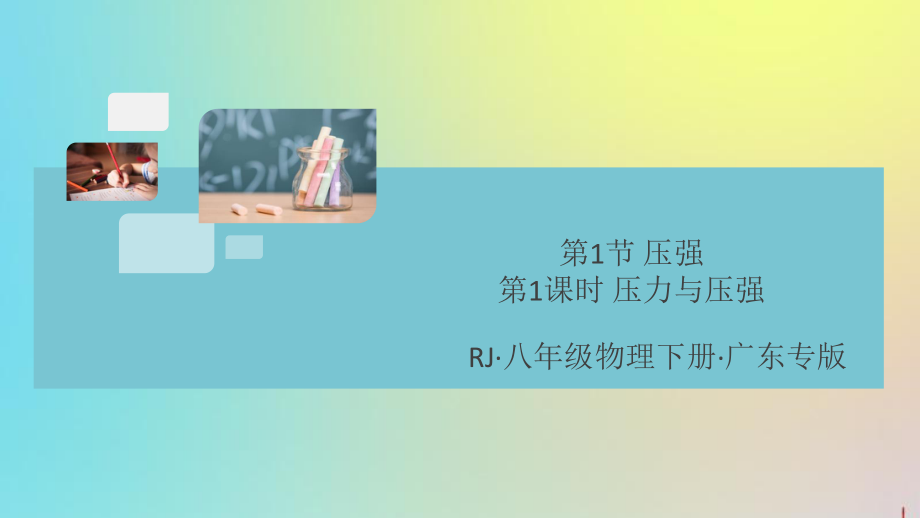 广东专版2020八年级物理下册第九章压强第1节压强第1课时压力与压强同步练习课件新版新人教版_第1页