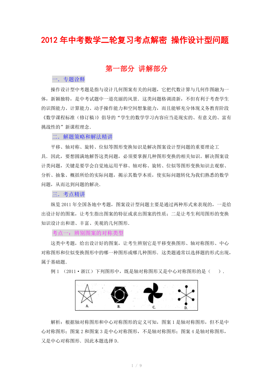 2012年中考數(shù)學復習考點解密 操作設計型問題(含解析)_第1頁