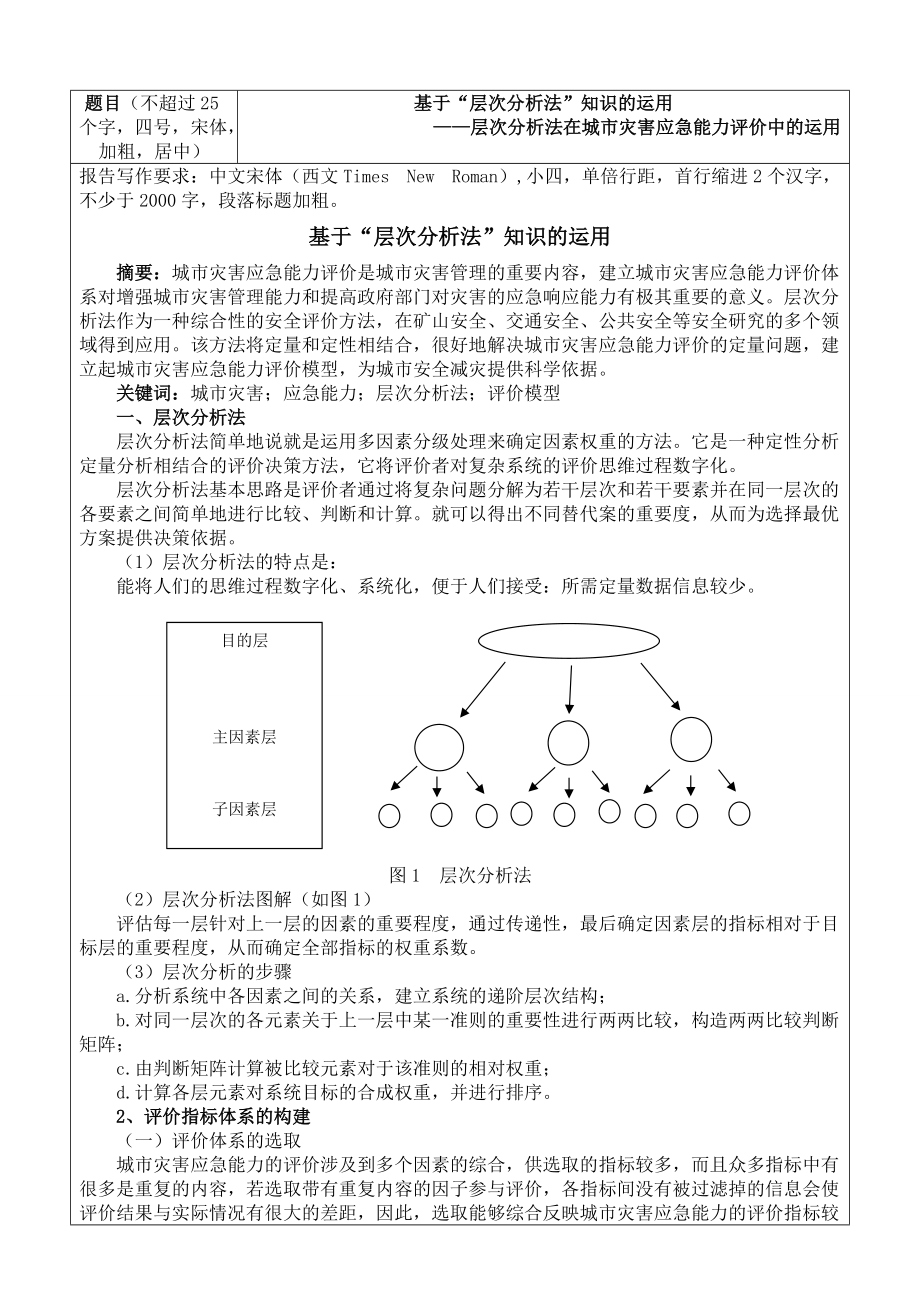 基于层次分析法知识的运用_第1页