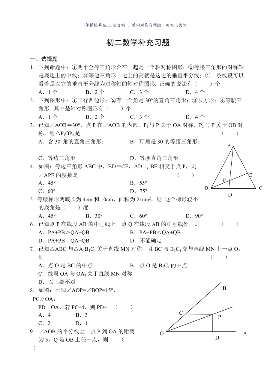 初二数学轴对称图形经典题Word版_第1页