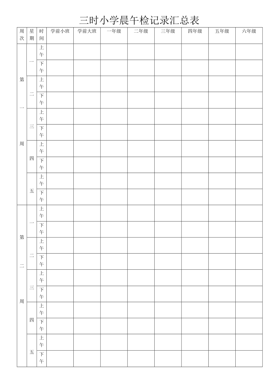 三时小学晨午检记录汇总表_第1页