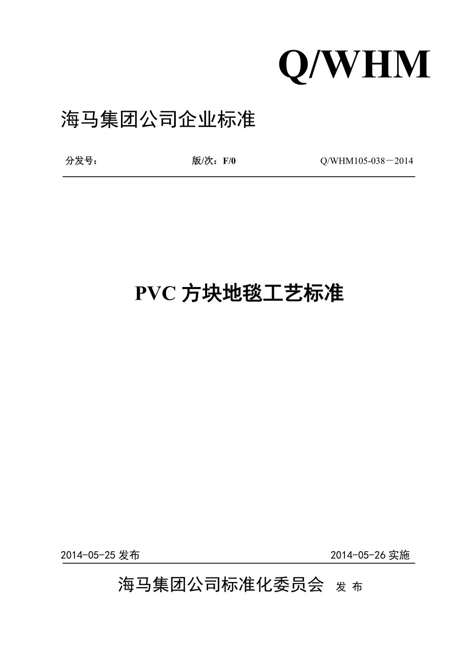 14PVC方塊地毯工藝標(biāo)準(zhǔn)_第1頁