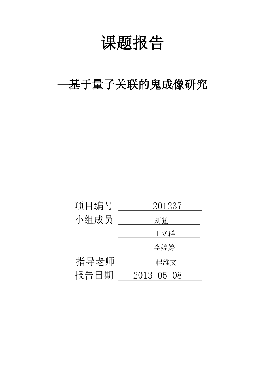 基于量子关联的鬼成像研究_第1页