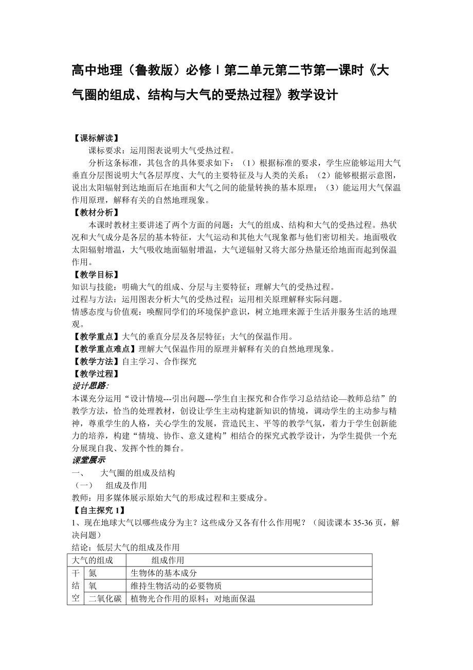 高中地理鲁教版必修第二单元第二节第一课时大气圈的组成结构与大气的受热过程教学设计_第1页