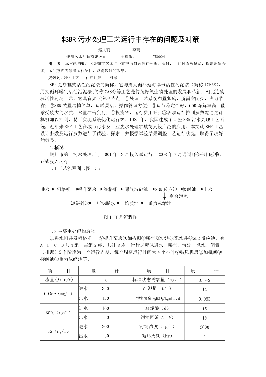 1070818711768SBR污水处理工艺运行中存在的问题及对策_第1页