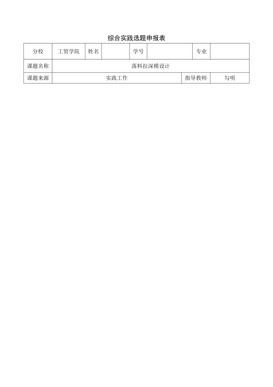 落料拉深模設(shè)計(jì)畢業(yè)設(shè)計(jì)_第1頁