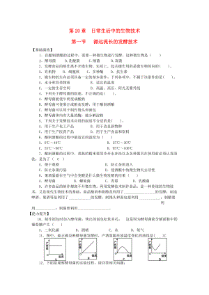 精选类八年级生物下册第8单元生物技术第一节源远流长的发酵技术课时训练苏教版