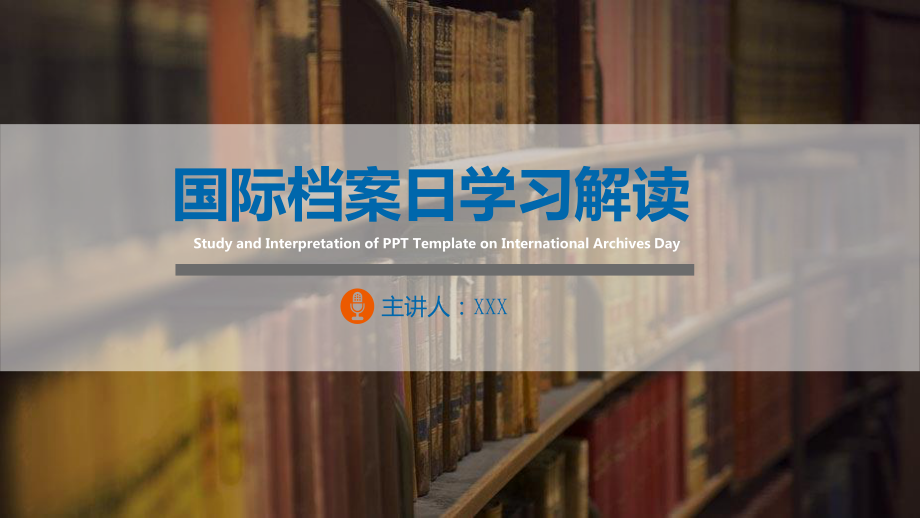 国际档案日学习解读档案管理相关法规PPT课程资料_第1页