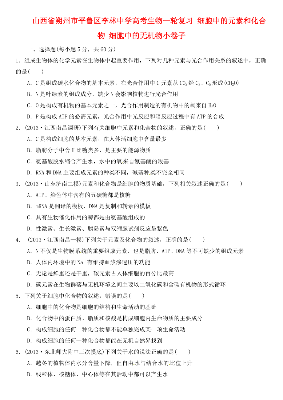 山西省朔州市平魯區(qū)李林中學高考生物一輪復習細胞中的元素和化合物細胞中的無機物小卷子_第1頁