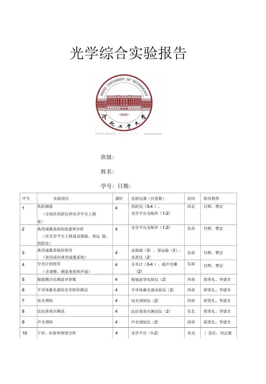 光學(xué)綜合實(shí)驗(yàn)報(bào)告要點(diǎn)_第1頁