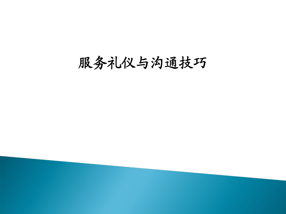 服务礼仪与沟通技巧培训课件_第1页