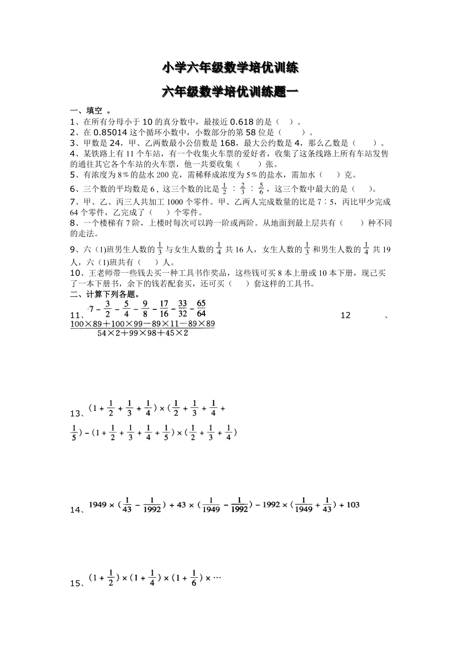 小学六年级数学培优训练题3套_第1页