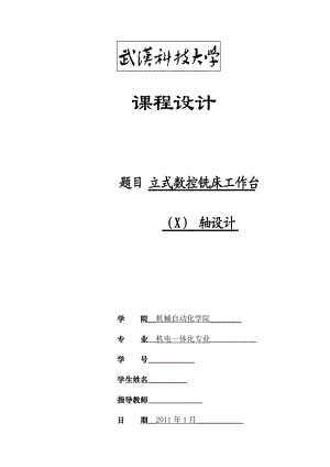 課程設(shè)計論文立式數(shù)控銑床工作臺X軸設(shè)計