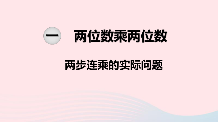 2020三年級數(shù)學(xué)下冊第一單元兩位數(shù)乘兩位數(shù)第6課時(shí)兩步連乘的實(shí)際問題課件蘇教版_第1頁