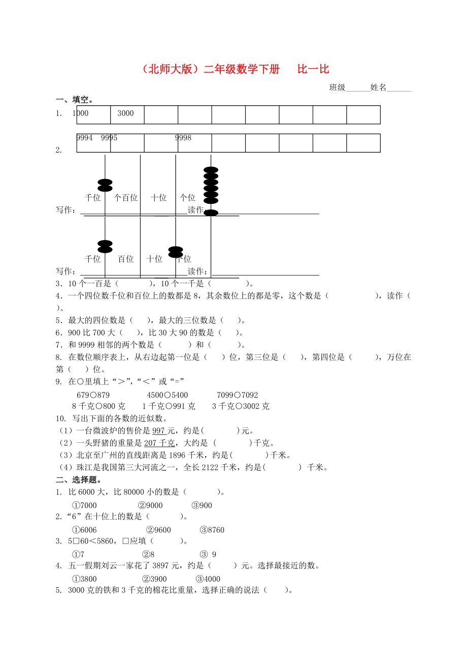 二年级数学下册比一比一一课一练无答案北师大版_第1页