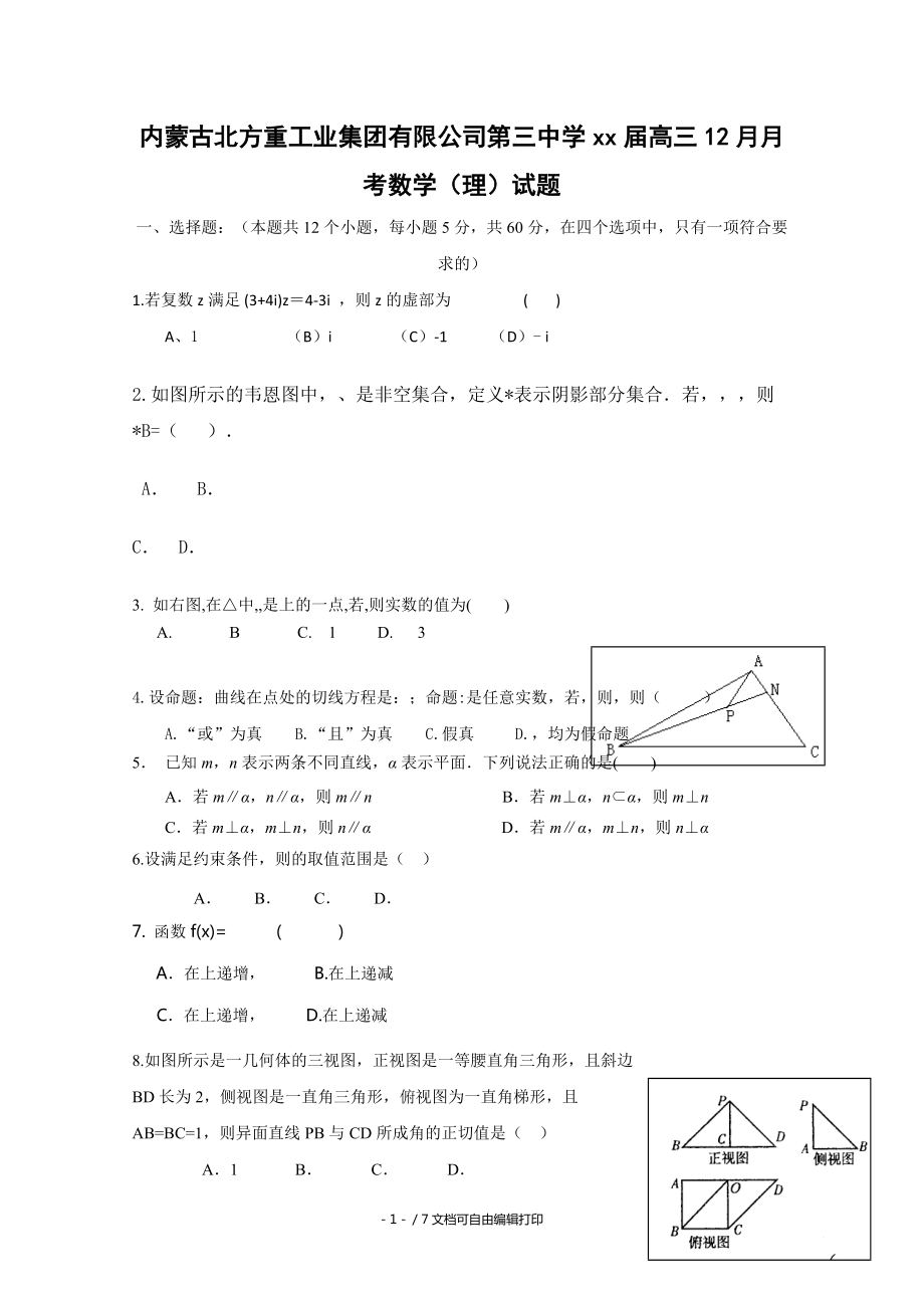 2020年高三12月月考數(shù)學理試題_第1頁