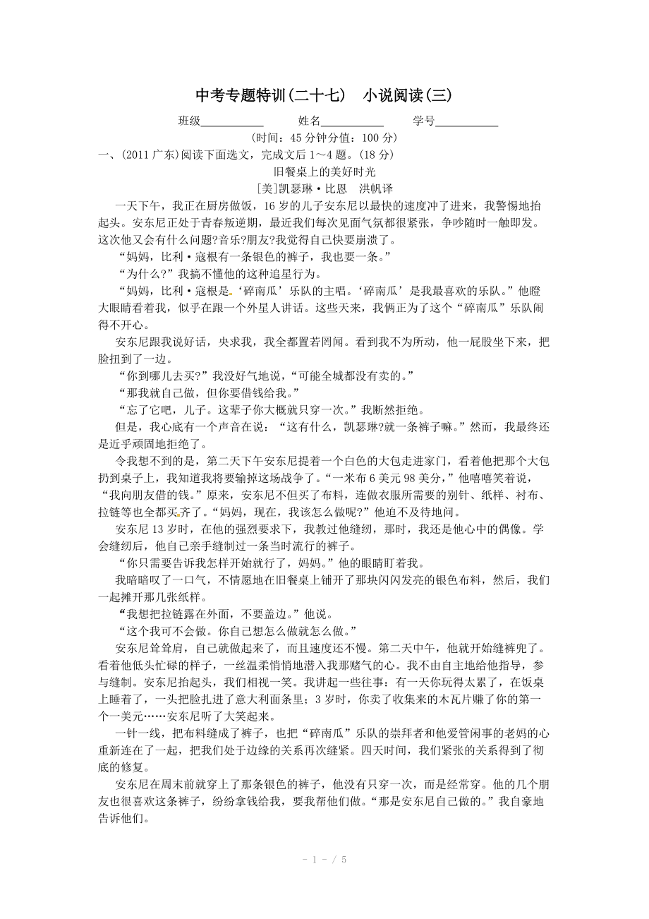 2012年語文中考專題特訓(xùn)27 小說閱讀(三)_第1頁