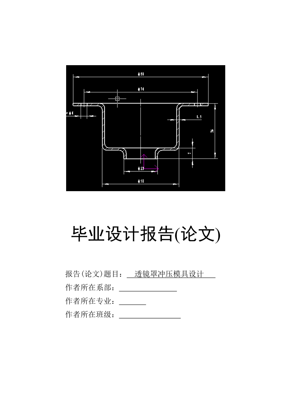 畢業(yè)設計論文透鏡罩沖壓模具設計_第1頁