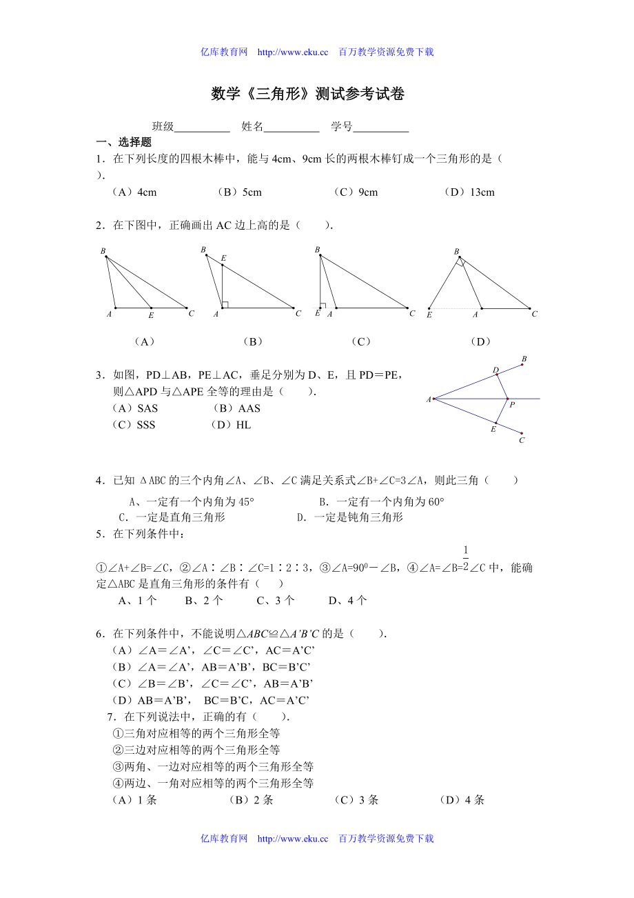 初一数学三角形测试参考试卷_第1页