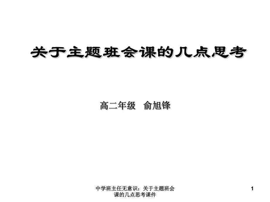 中学班主任无意识关于主题班会课的几点思考课件_第1页