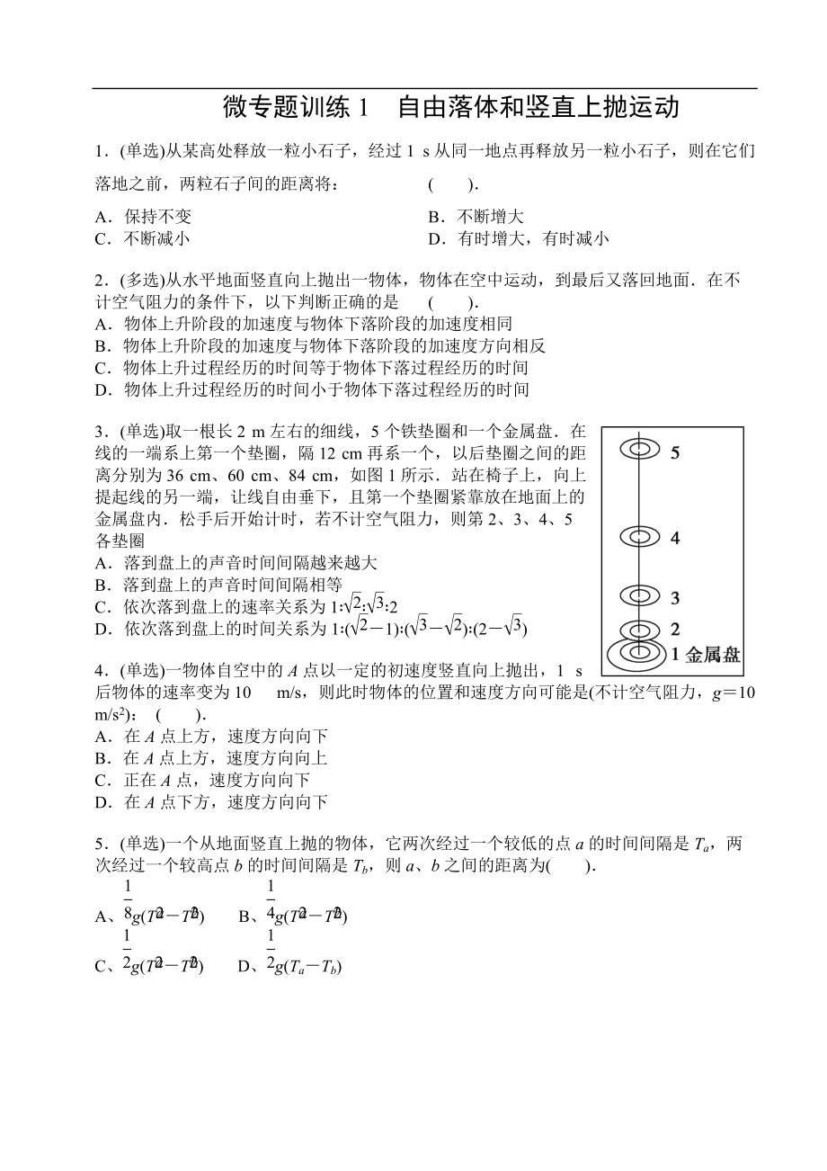 微專題訓(xùn)練1自由落體和豎直上拋運動_第1頁