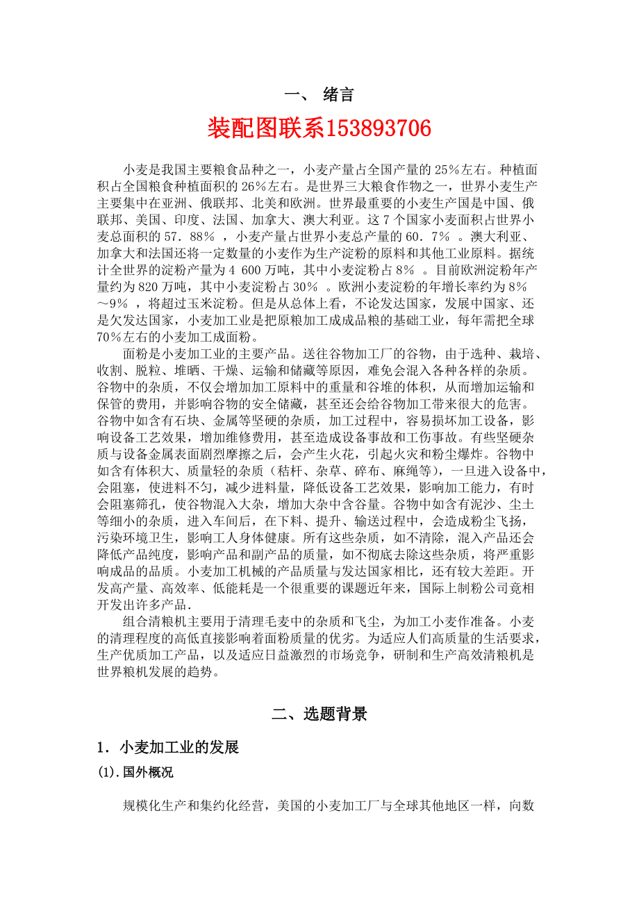 畢業(yè)設計論文組合清糧機整體設計部分含裝配圖_第1頁