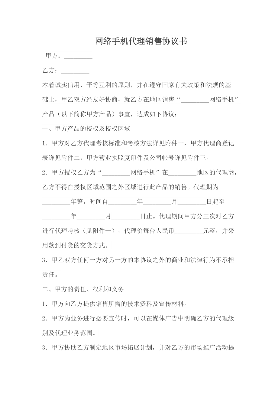 代理合同 网络手机代理销售协议书_第1页