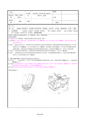 座椅校核規(guī)范