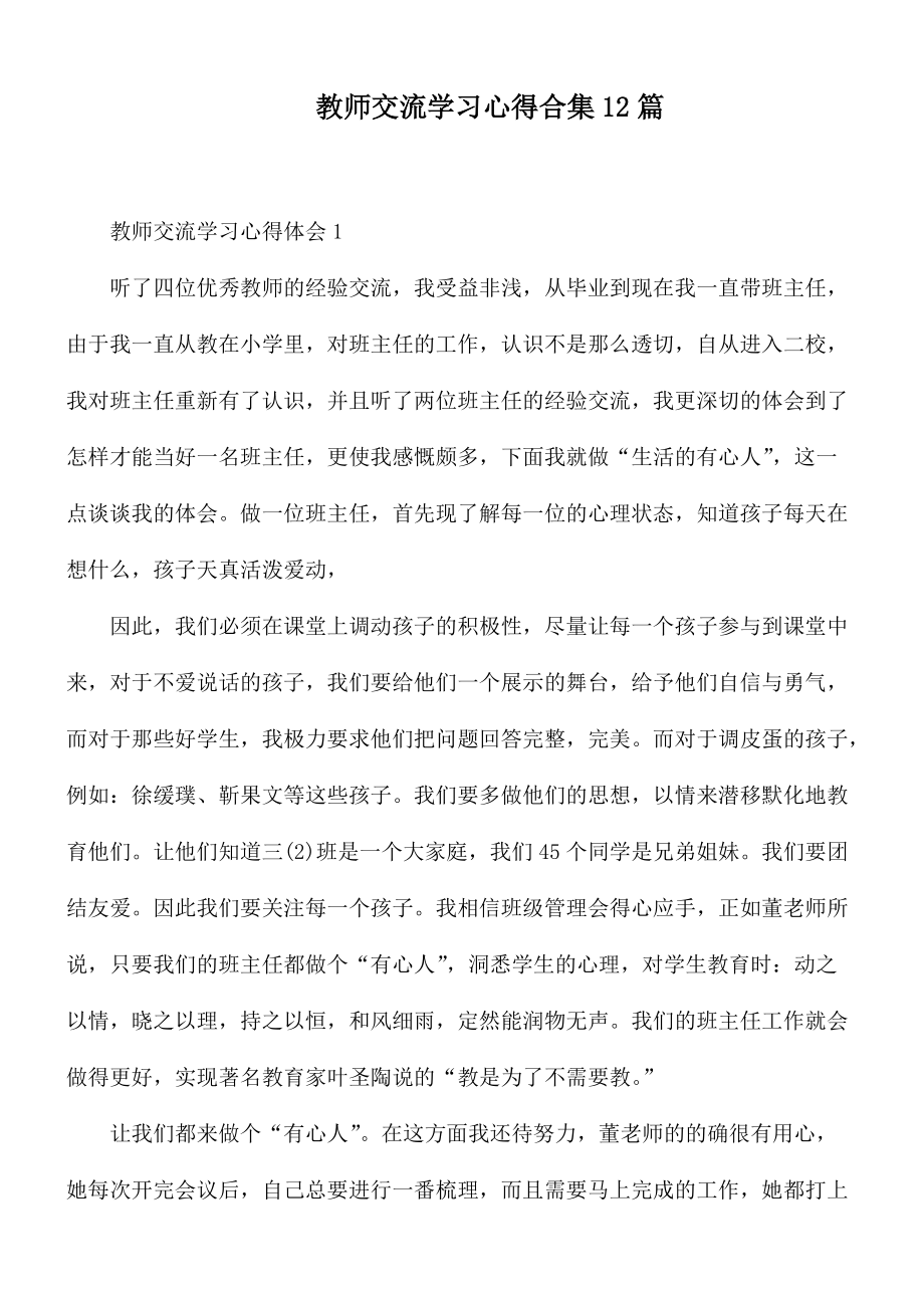 教师交流学习心得合集12篇_第1页