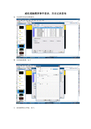 威綸通觸摸屏事件登錄及歷史事件顯示