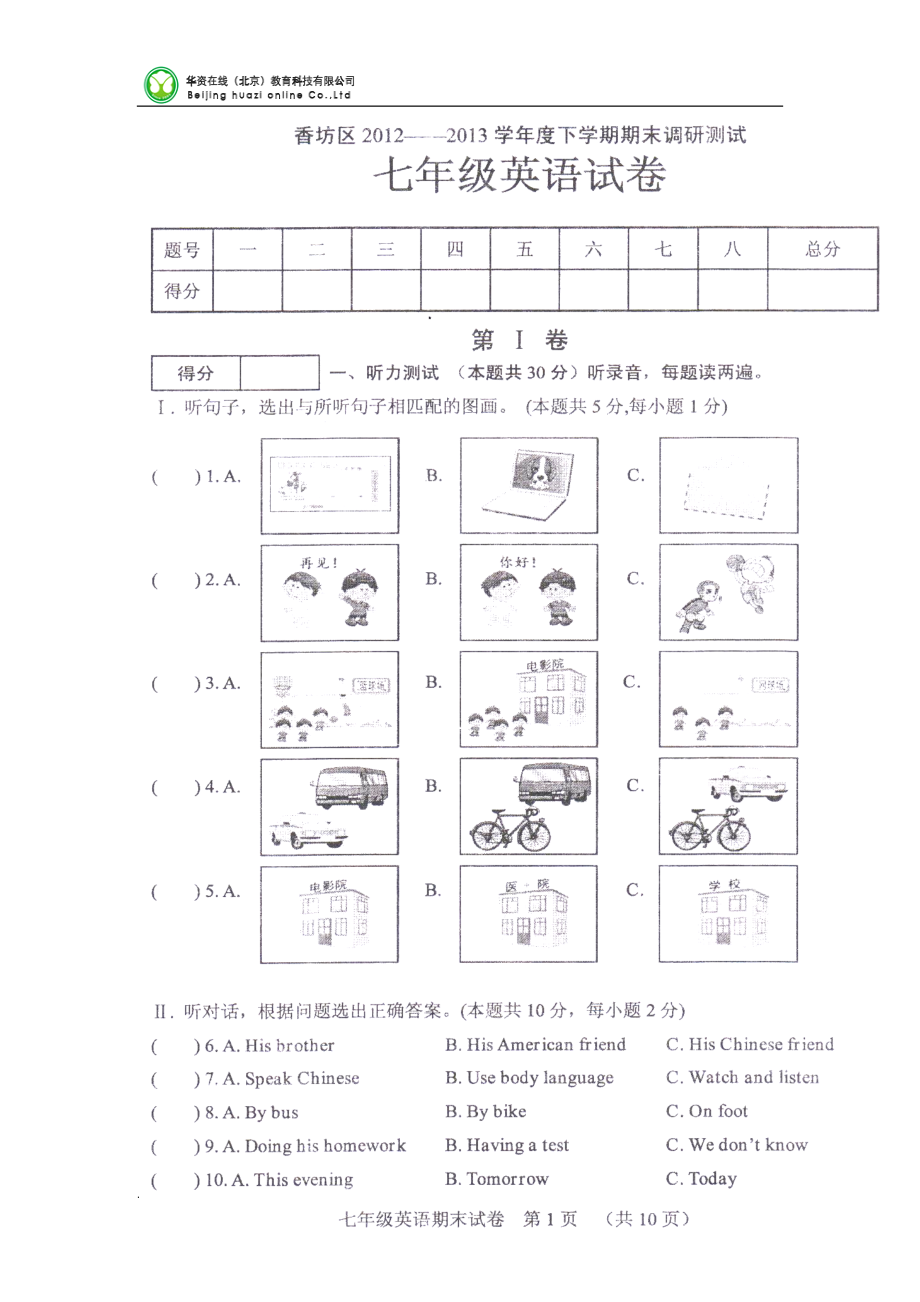 黑龍江省哈爾濱市香坊區(qū)學(xué)七年級下學(xué)期期末調(diào)研測試英語試卷掃描版答案word_第1頁