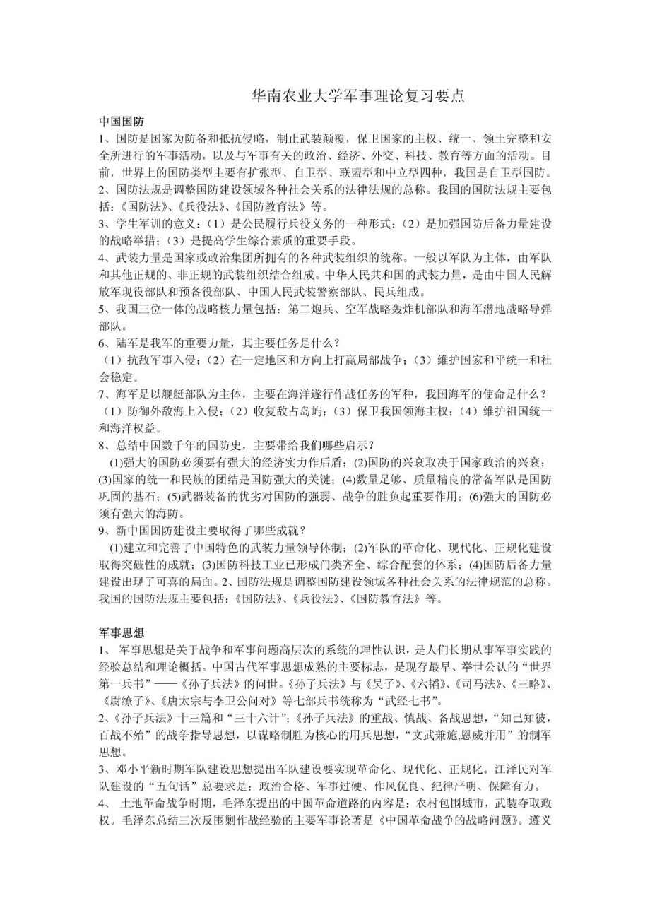 华南农业大学军事理论考试要点_第1页