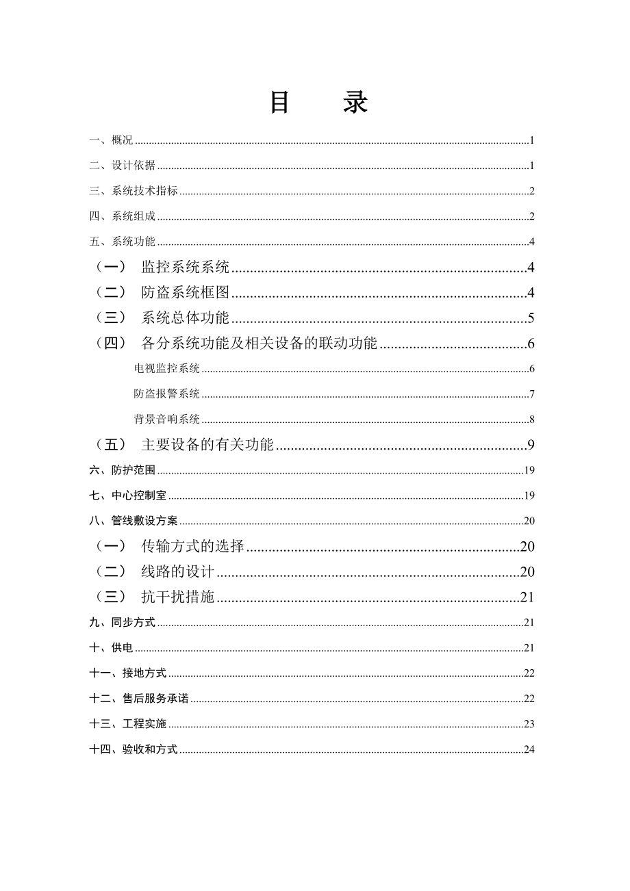 曙光村商场监控报警广播综合设计方案_第1页