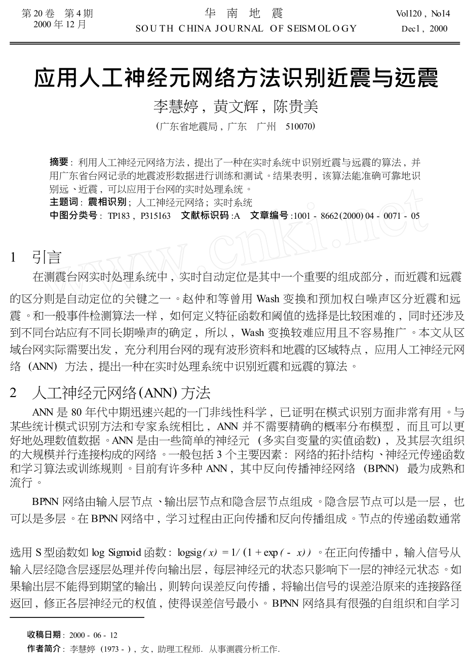 应用人工神经元网络方法识别近震与远震_第1页