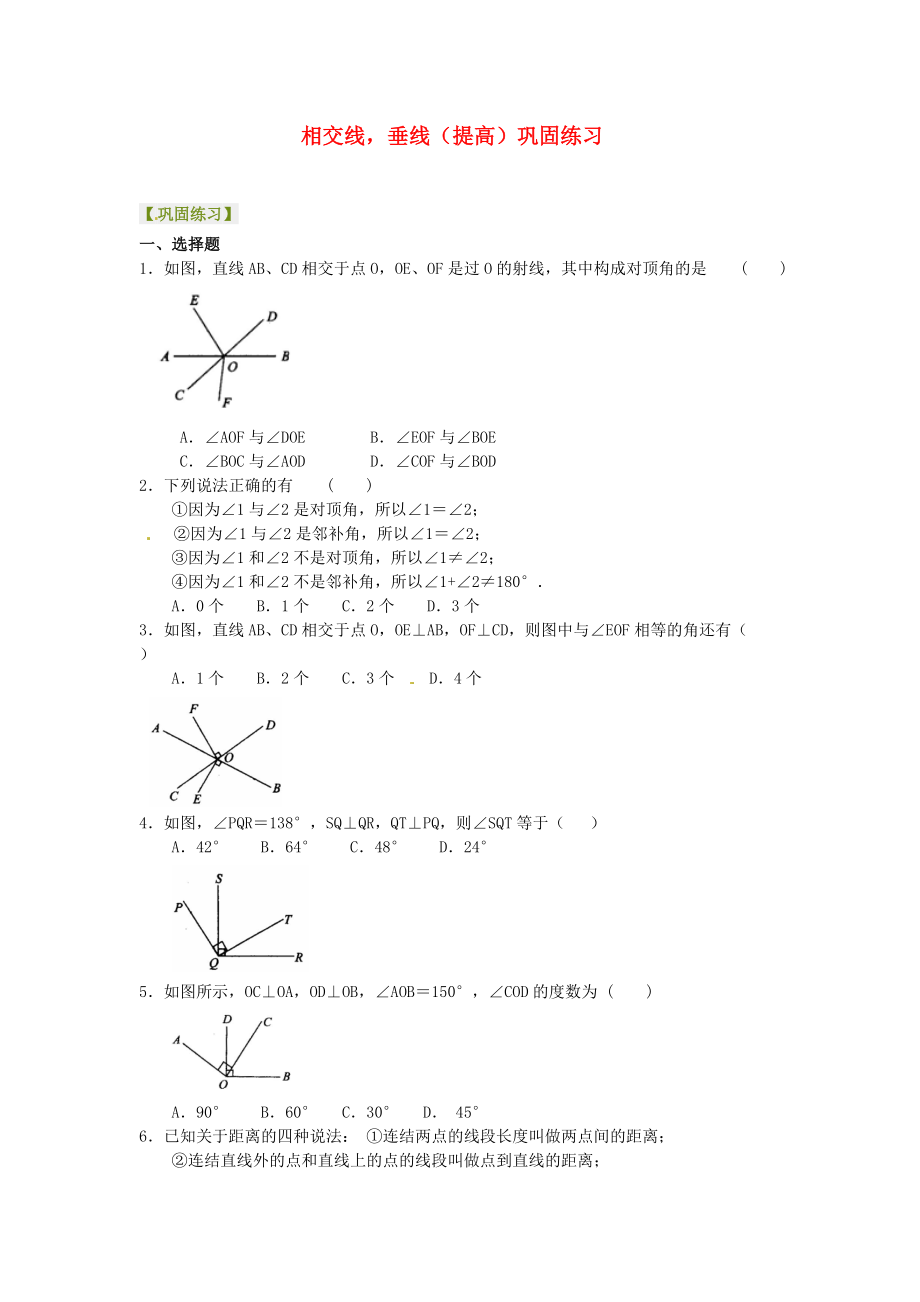 中考数学专练总复习相交线垂线提高巩固练习_第1页
