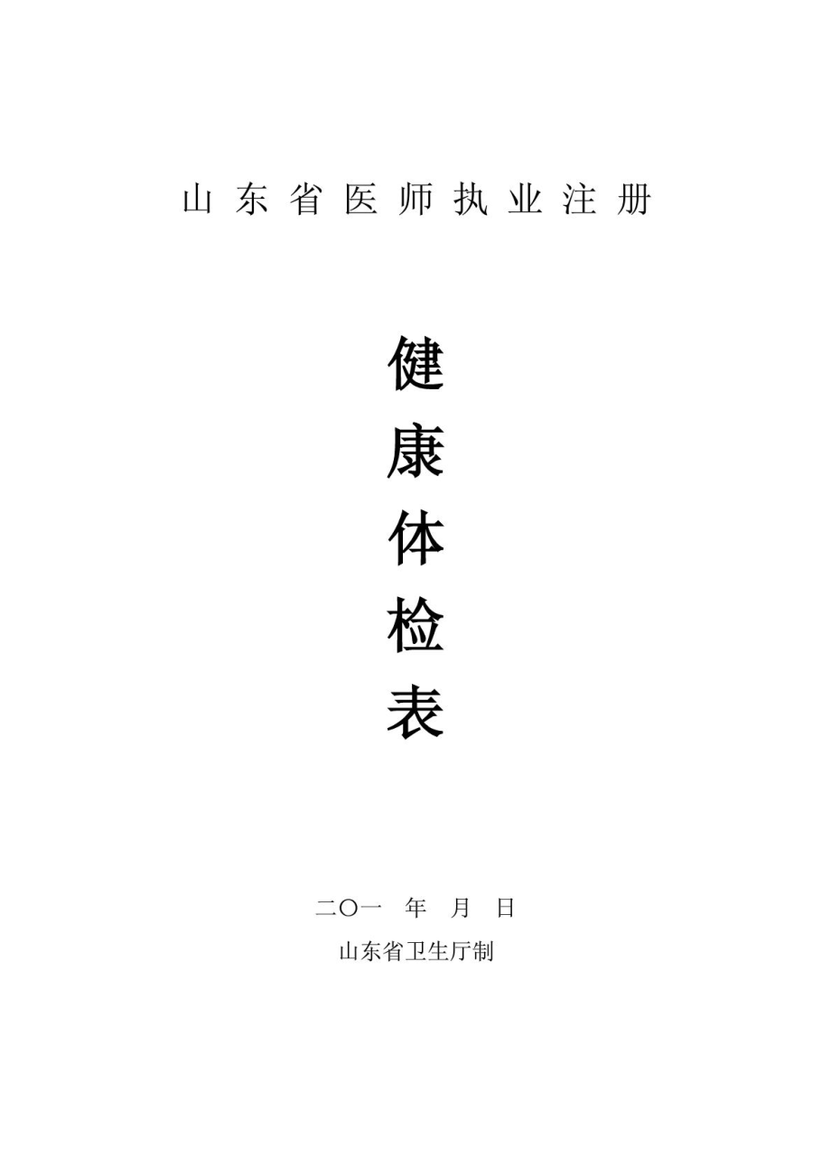 山东执业医师注册体检表_第1页