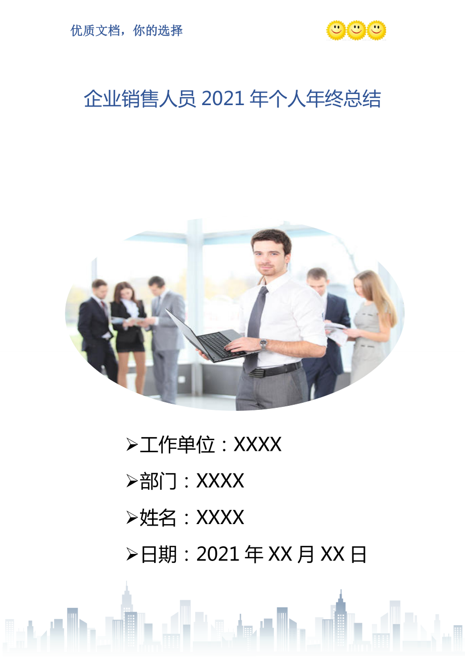 企业销售人员2021年个人年终总结_第1页