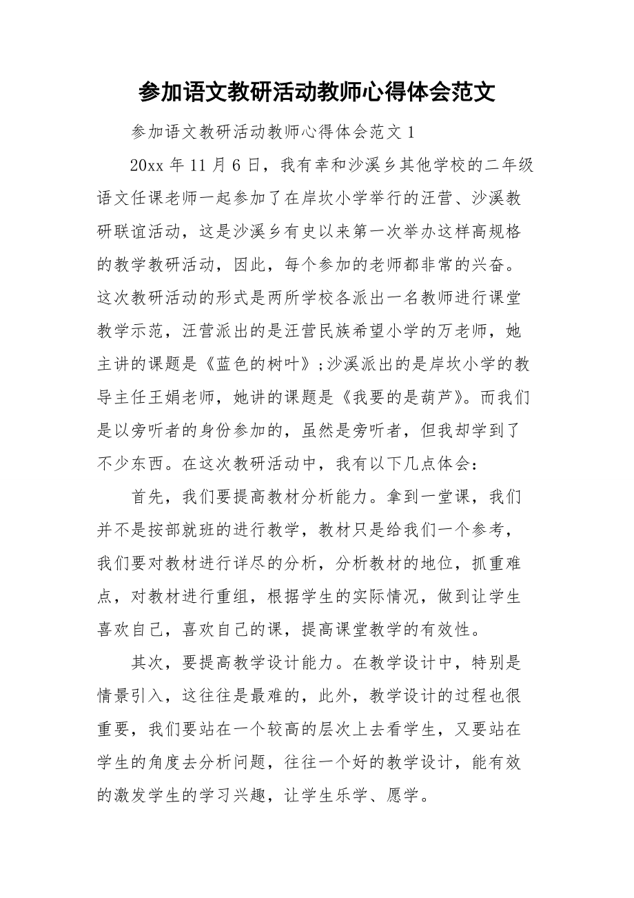 参加语文教研活动教师心得体会范文_第1页