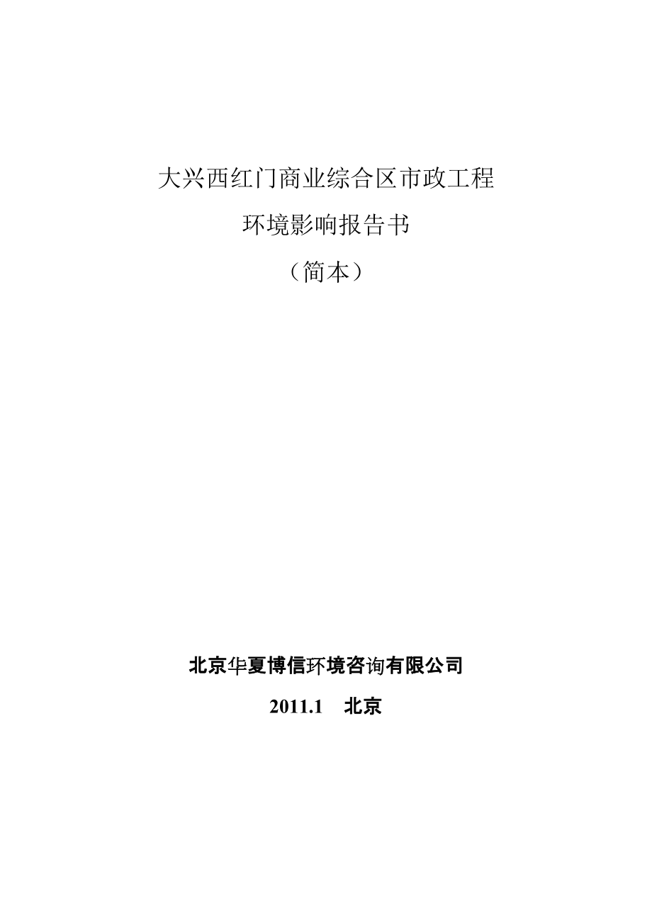 大兴西红门商业综合区市政工程环评报告简本.doc_第1页