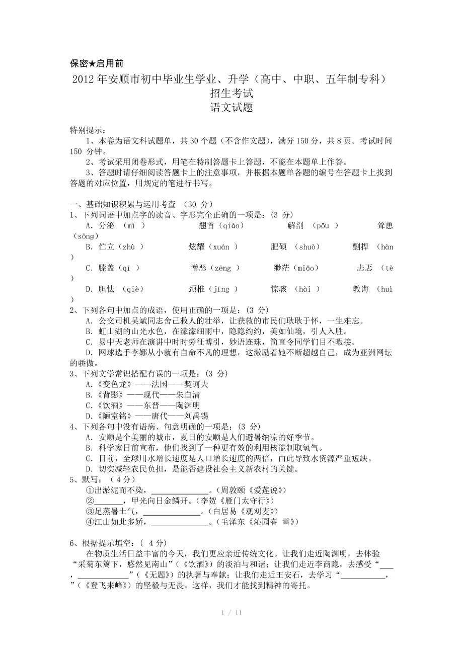 2012年贵州省安顺市初中毕业生学业、升学考试语文试题含答案_第1页